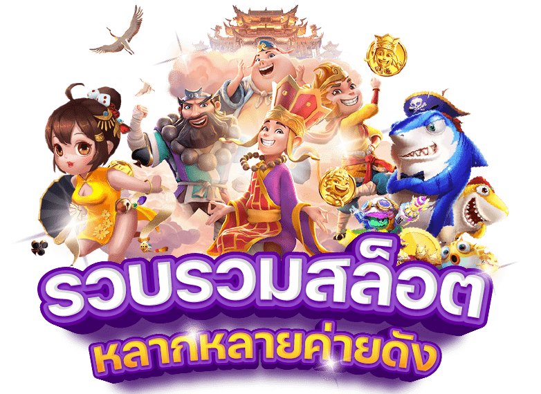 ทางเข้าpg slot game